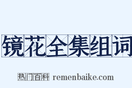 镜花全集组词是什么意思的图片